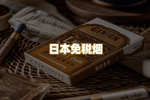 日本免税烟