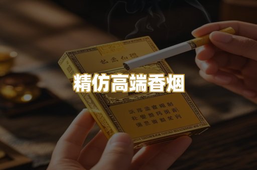 精仿高端香烟
